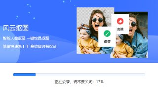 【软件】《风云抠图 》