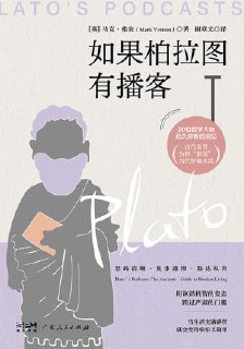 【电子书】《如果柏拉图有播客》（epub）