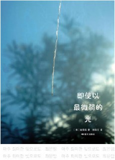 【电子书】《即使以最微弱的光》（epub）