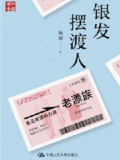 【电子书】《银发摆渡人》（epub）