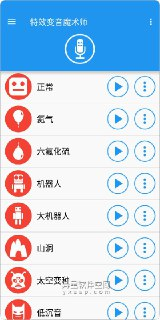 【安卓游戏】《特效变音魔术师 v4.2 高级版.apk 》