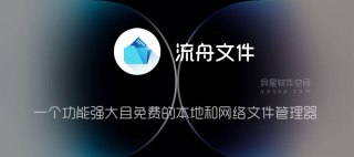 【安卓软件】《流舟文件 v1.7.17 高级版.apk 》