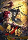 【国漫】虎鹤妖师录 全24集 国语中字 2025 4K
