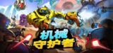 【游戏】《机械守护者 v1.5.2 》
