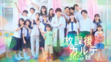 放学后病历簿 2025秋SP (2025) 松下洸平 / 森川葵 / 和冉千秋 / 平冈祐太 / 1080p内嵌官方中字