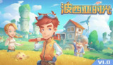 【游戏】《波西亚时光 》