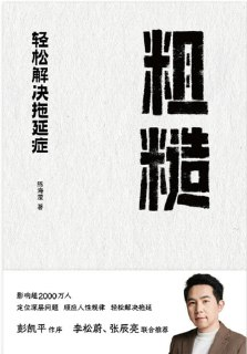 《粗糙：轻松解决拖延症》(epub)[百度网盘]