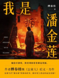 【电子书】《我是潘金莲》（epub）