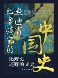 【电子书】《熬通宵也要读完的中国史》（epub）