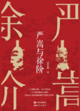 【电子书】《严嵩与徐阶》（epub）