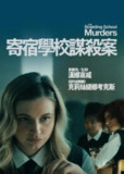 《寄宿学校谋杀疑云》(2024)[1080P][中文字幕][悬疑][汉娜·高威/nicole amber farrugia/克里斯蒂娜·考克斯][百度网盘]
