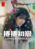 《卷卷初恋》(2025)[1080P][简繁英字幕][剧情/爱情][申银秀/孔明/车宇民][百度网盘]