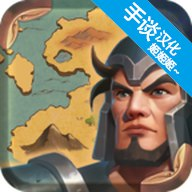 【安卓游戏】《征服者时代（无条件使用货币）.apk 》