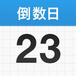 【软件】《倒数日》