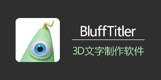 【软件】《3D文字制作软件BluffTitler_Ultimate_v16_7_0_0_中文绿色注册版.exe》