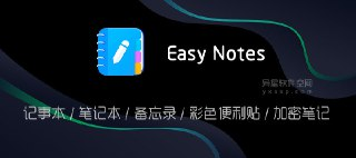 【安卓软件】《Easy_Notes_1_2_89_0106笔记便签解锁VIP.apk》