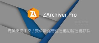 【安卓软件】《安卓平台强大的文件解压缩应用ZArchiver_Pro_v1_0_9.apk》