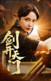 【短剧】剑开天门（60集全集）崔真真&朱新辉