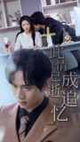 【短剧】此情已逝成追忆（61集全集）朱诗妤&闵星翰