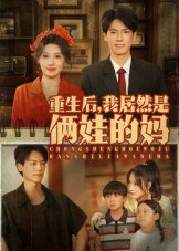 【短剧】重生后我居然是俩娃的妈（80集全集）王硕&杰士鸣