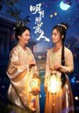 【短剧】明月照离人（80集全集）谢佳成&张灿