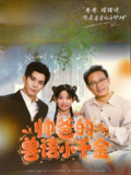 【短剧】帅爸的兽语小千金（79集全集）李蒲赫&夏天