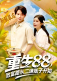 【短剧】重生88致富路从二道贩子开始（103集全集）谢蕊伊&王镱深