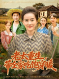 【短剧】老太重生带全家吃饱穿暖（74集全集）满柠溪&党晨