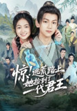 【短剧】惊逃荒路上她捡到了一代君王（78集全集）李祉默&郑子骞