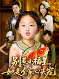 【短剧】别惹小福星她是全家心头宠（70集全集）夏玄子&武伯言