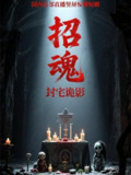 【短剧】招魂封宅诡影（36集全集）常蕾&曹仕浩