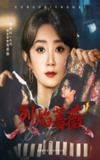 【短剧】烈焰蔷薇（61集全集）魏小也&叶台情