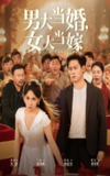 【短剧】男大当婚女大当嫁（50集全集）晁轩&丁磊