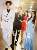 【短剧】谁与你白头成眷（80集全集）王梓亦&崔十一