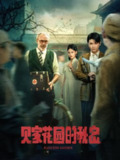 【短剧】贝家花园的秘密（36集全集）