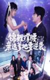 【短剧】锦鲤撑腰亲选爹地要逆袭（66集全集）尹一博&刘依萌