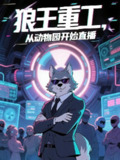 【短剧】狼王重工从动物园开始直播（65集全集）动漫