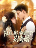 【短剧】陆总我们都重生了别离婚（79集全集）冯铭潮&陈露茜