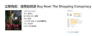 立即购买：消费的阴谋 Buy Now! The Shopping Conspiracy (2024)