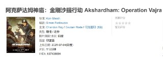 阿克萨达姆神庙：金刚沙提行动 Akshardham: Operation Vajra Shakti (2025)