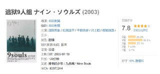 逃狱9人组 ナイン・ソウルズ (2003)