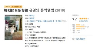 柳烈的音乐专辑 유열의 음악앨범 (2019)