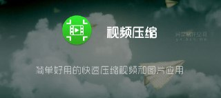 【安卓软件】《视频压缩v1.2.70.apk》