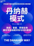《丹纳赫模式》（epub）