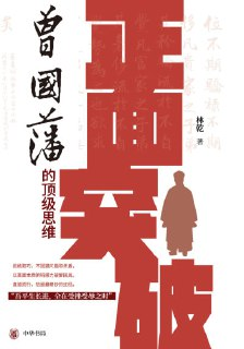 《正面突破：曾国藩的顶级思维》（epub）
