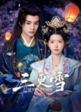 三更雪（2025）4K S01E01 - E08 杜比音效