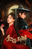 金昭玉醉（2025）4K S01E01 - E10