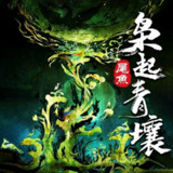 称：多人有声剧《枭起青壤》著：尾鱼 播：天下书盟 348集完