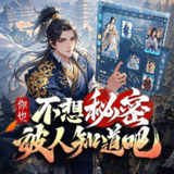 多人有声剧《你也不想秘密被人知道吧》主播：水寒 939集完
