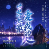 多人有声剧《世界上最爱我的人》主播：大喇叭 969集完